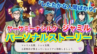 【ツイステ】SSR ヤーサミーナシルク ジャミル「したたかな人間ばかり」全3話【パーソナルストーリー】-Jamil Viper Personal Story