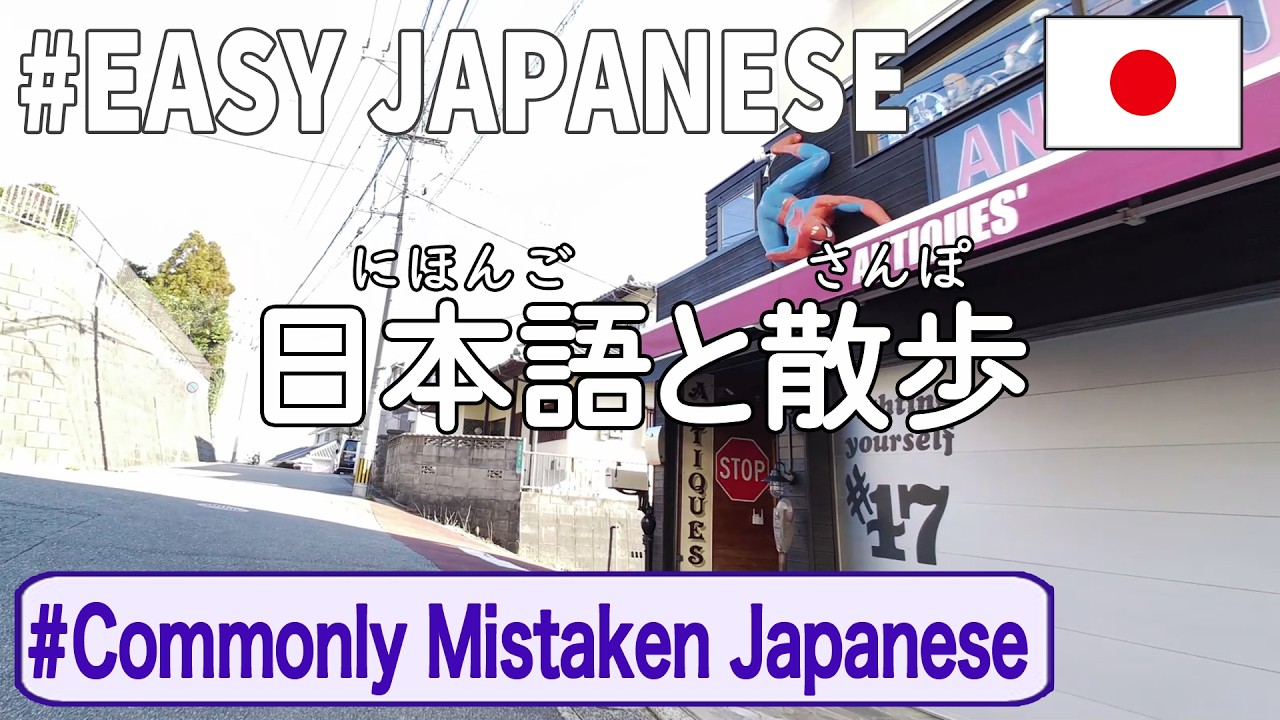 Simple Japanese Listening｜ Five Japanese Mistakes Foreigners Often Make【Passive Listening Japanese