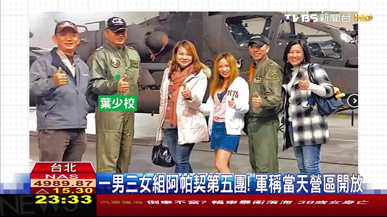 一男三女組阿帕契第五團！　軍稱當天營區開放