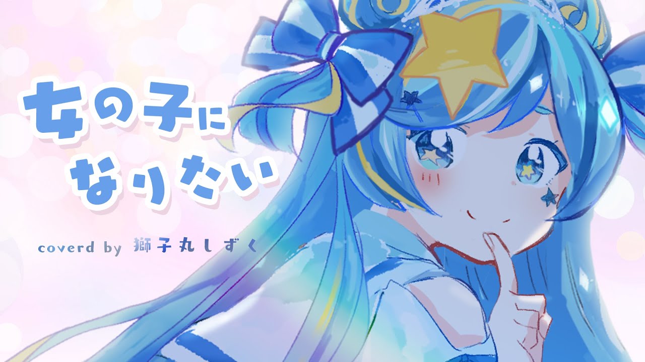 【ボクっ娘JKが歌ってみた】女の子になりたい / まふまふ covered by 獅子丸しずく