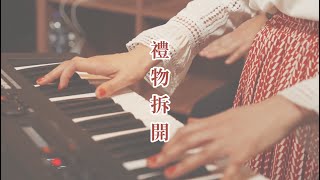 禮物拆開 // Christmas2021// 玻璃海樂團