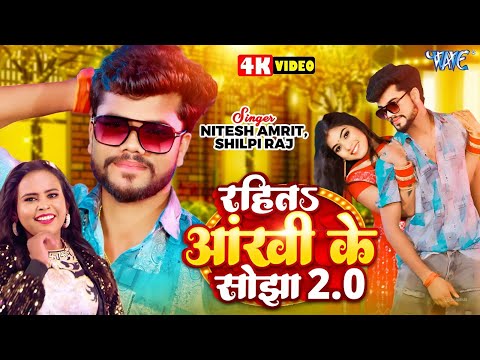 #Video | रहित आँखी के सोझा 2.O | #Shilpi Raj | Nitesh Amrit | Rahita Ankhi Ke Sojha | #Bhojpuri Song