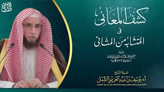 38- شرح كشف المعاني لابن جماعة | سورة الأحزاب - سورة يس | ١٤٤٣/٨/٢٠ |  الشيخ أ.د يوسف الشبل image