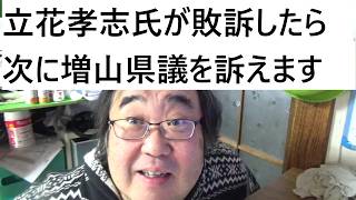 奥谷県議が立花孝志氏を訴えるというお話について