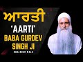 Aarti Kirtan Baba Gurdev Singh Ji Nanaksar Bhai Ke Samadh Wale Gurbani Rare Shabad Gurbani