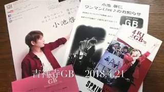 小池啓仁／吉祥寺GB 2018年「Spring of Soul」②