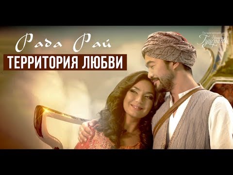 Рада Рай — «Территория любви» (Official Music Video)