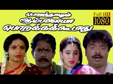 Porandhalum Ambalaiya Porakka Koodaadhu | Pandiyarajan, Ayswarya,Sri Vidya | Tamil Movie HD