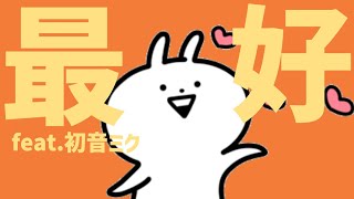 【告白ソング】最上級に好き！っていう歌 feat.初音ミク #Shorts #kawaii