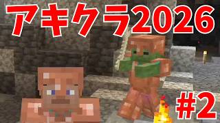【マイクラ統合版】#アキクラ2026 part2【ゆっくり実況】 #Minecraft