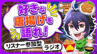 【初見さん歓迎】『好きな唐揚げ』を語れ‼️‼️‼️トークテーマ参加型雑談｜おつかべぇ〜ラジオ #雑談 #ラジオ #vtuber