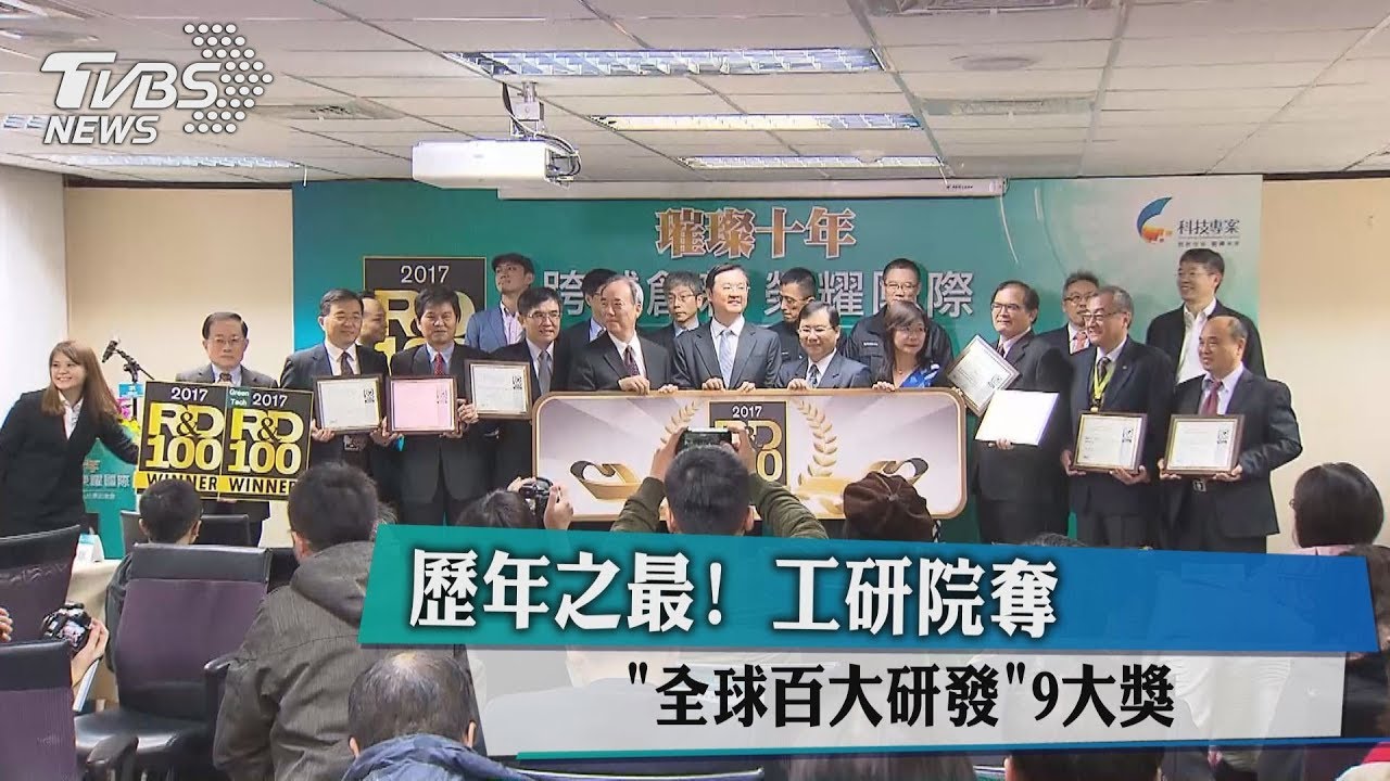 歷年之最! 工研院奪「全球百大研發」9大獎
