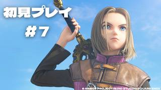 【初見プレイ】ドラゴンクエストXI 過ぎ去りし時を求めて #7※ネタバレあり