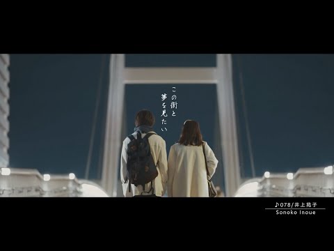 神戸街並み　この街と夢を見たい　feat.井上苑子　～078～