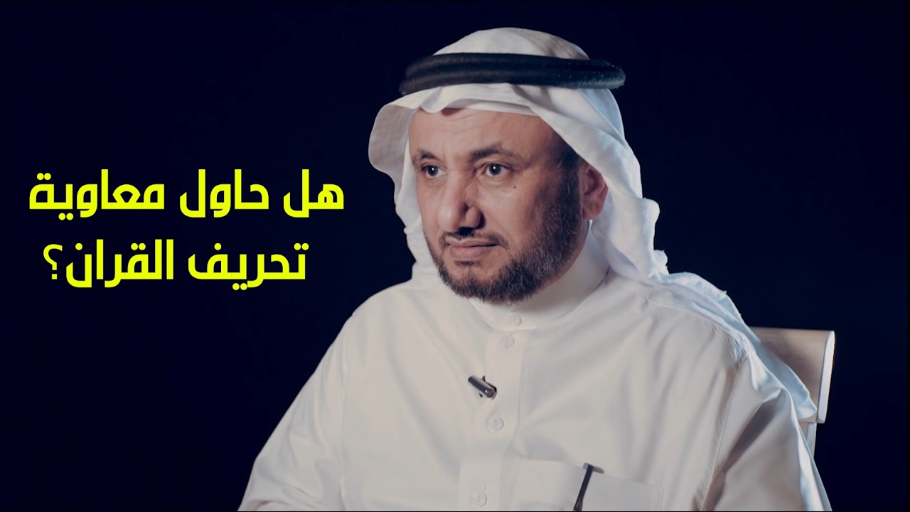 محاولة معاوية تحريف احد ايات القران - حسن فرحان المالكي