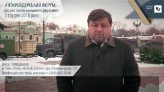 Іван Мірошніченко запрошує на Антирейдерський форум «Бізнес проти знищення держави»
