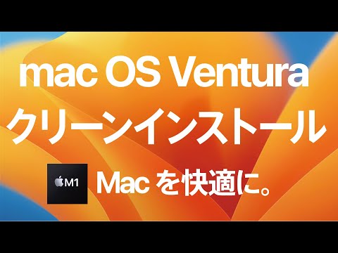 macOS-Ventura-アップグレード