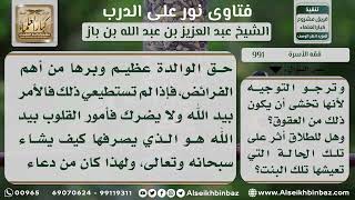 صورة 991 - حكم كراهية البنت لأمها التي تركتها وهي صغيرة بسبب الطلاق - نور على الدرب