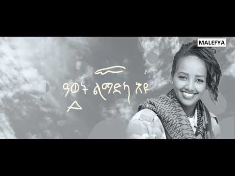Lemlem Gebremedhin -'Wuqietka' ለምለም ገብረመድሂን -' ውቂዒትካ' New Tigrigna music 2022