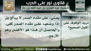 صورة 533 - كيفية وضع اليمين على اليسار في الصلاة وحكمه - نور على الدرب