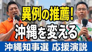 沖縄知事選・古謝玄太候補の街宣に参政・神谷宗幣代表が応援弁士に　現場ライブ！！