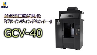 脆性材加工に特化したグラインディングセンター GCV-40