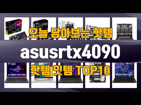 asusrtx4090 TOP10 가성비템 강력추천!!