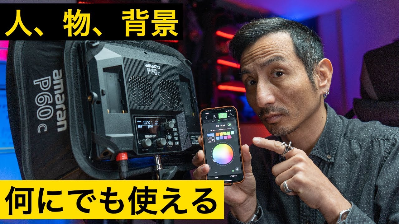 人物撮りから背景照明まで万能な動画撮影用ライト！Aputure Amaran P60C