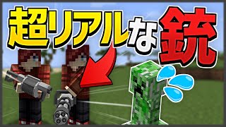 【マインクラフト】超リアルな銃を追加するMODをご紹介！【MOD紹介】