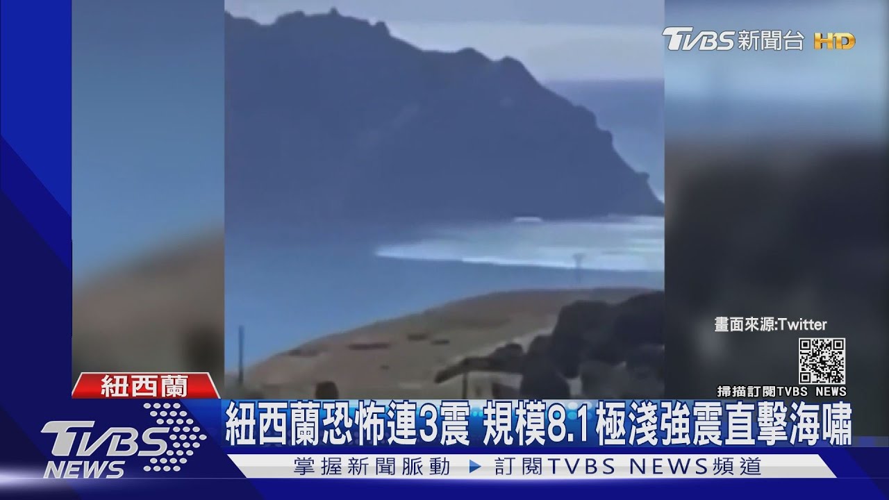 紐西蘭恐怖連3震 規模8.1極淺強震直擊海嘯
