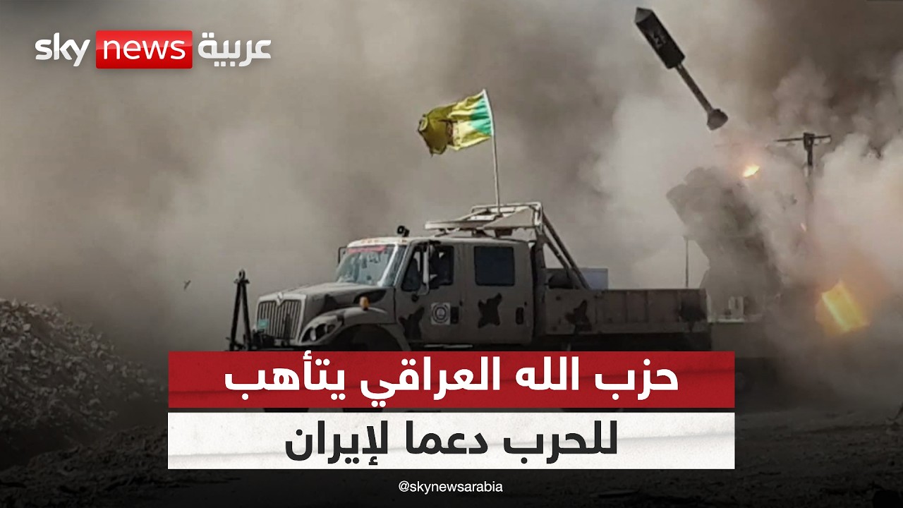 فيديو | كتائب حزب الله تتأهب للحرب دعما لإيران.. هل يتحول العراق إلى ساحة مواجهة؟ | #الظهيرة