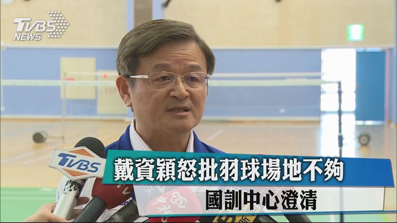 世界球后怒了!國家培訓場地爛到戴資穎發文怒譙