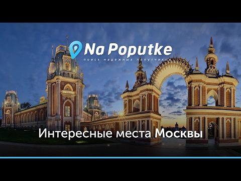 Достопримечательности Москвы. Попутчики из Кузнецка в Москву.