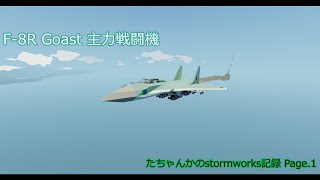 たちゃんかのstormworks記録 Page.1　～主力戦闘機と空対空ミサイル～