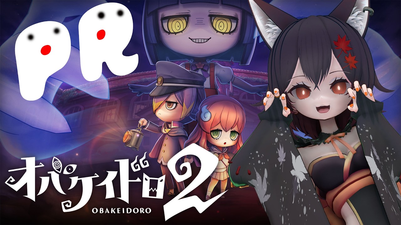「PR」「オバケイドロ２」参加型❣参加者いたらチョーはやい8人カスタムでやるかああ【 #VTuber 】