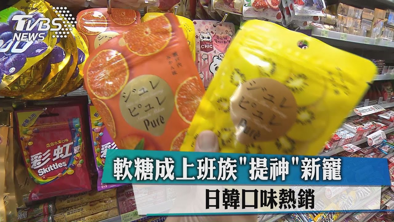 軟糖成上班族「提神」新寵　日韓口味熱銷