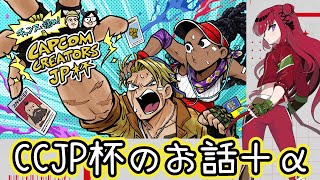 【 #スト6 】CAPCOMCREATORSJP杯 #CCJP杯 の話とあのイベントの話【#REJECT #もっしゅライブ 】