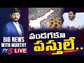 LIVE పండగకూ పస్తులే Big News With TV5 Murthy TV5 News Digital