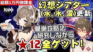 【原神】幻想シアター更新(水/氷/雷元素) 簡単攻略法を研究しながら月諭モード★12全ゲットする！！【リリース～1万円微課金プレイ】