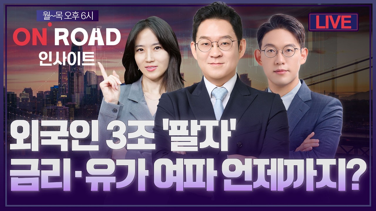 온로드 인사이트ㅣ외국인 3조 '팔자'…금리·유가 여파 언제까지? | 김선형·윤여민·염정ㅣ한국경제TVㅣ퇴
