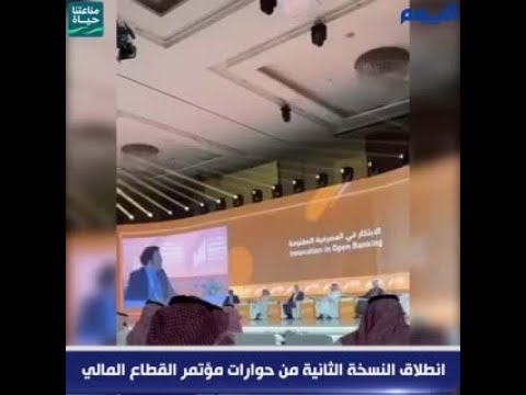 انطلاق النسخة الثانية من حوارات مؤتمر القطاع المالي