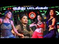 Tamil Kuthu Songs ஆடல் பாடல் நிகழ்ச்சியின் ஹிட்