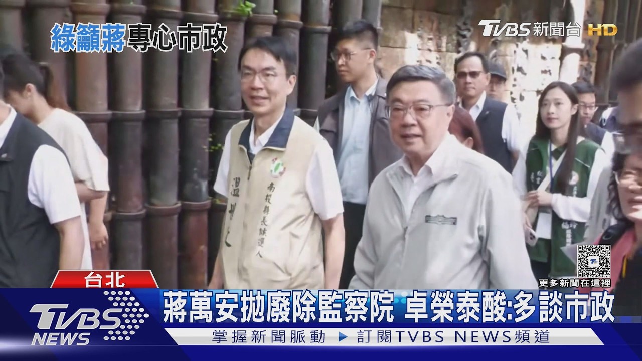 影音/喊廢監院遭卓榮泰酸多談市政 蔣萬安:國民黨執政也不改立場
