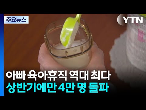 '아빠 육아휴직' 역대 최다...상반기 4만 명 돌파 / YTN