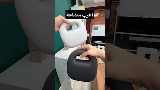 أفخم سماعة في العالم 🤯