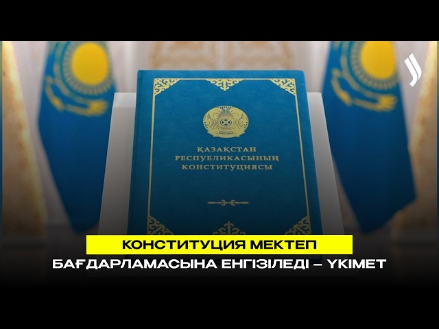 Конституция мектеп бағдарламасына енгізіледі