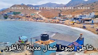 شاطئ تيبودا – Plage Tibouda هو واحد من أروع الشواطئ شمال مدينة الناظور Nador 🏖
