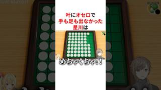 ㊗️230万回再生！！叶にオセロで手も足も出なかった星川　VTuber#にじさんじ#雑学#豆知識