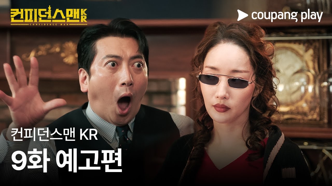 《行騙天下KR》分集劇情第9集