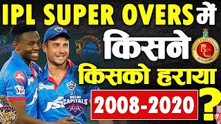Super Overs in IPL | IPL 2020 Super Over | IPL History | MI vs RCB Super Over | IPL Records Cricket